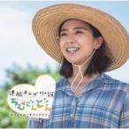 連続テレビ小説「ちむどんどん」オリジナルサウンドトラック