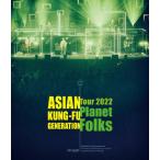 映像作品集19巻 〜ASIAN KUNG-FU GENERATION Tour 2022「プラネットフォークス」〜(通常盤)/ASIAN KUNG-FU GENERATION[Blu-ray]【返品種別A】