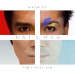 ショッピングSelection [枚数限定][限定盤][先着特典付]わたしとひろみ〜FAN’S SELECTION〜(完全生産限定盤)/郷ひろみ[CD]【返品種別A】