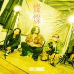 [枚数限定][限定盤][先着特典付]燦燦(初回生産限定盤)/SIX LOUNGE[CD+Blu-ray]【返品種別A】