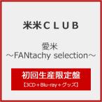 ショッピングSelection [枚数限定][限定盤][先着特典付]愛米 〜FANtachy selection〜(初回生産限定盤)【3CD+Blu-ray+グッズ】/米米CLUB[CD+Blu-ray]【返品種別A】