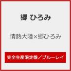 [枚数限定][限定版]情熱大陸×郷ひろみ(完全生産限定盤)/郷ひろみ[Blu-ray]【返品種別A】