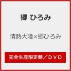 [枚数限定][限定版]情熱大陸×郷ひろみ(完全生産限定盤)/郷ひろみ[DVD]【返品種別A】