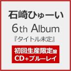 [枚数限定][限定盤]石崎ひゅーい 6th Album『タイトル未定』(初回生産限定盤)【CD+Blu-ray】/石崎ひゅーい[CD+Blu-ray]【返品種別A】