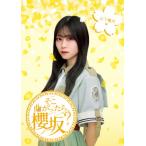 [先着特典付/初回仕様]そこ曲がったら、櫻坂? 山下瞳月編/櫻坂46[Blu-ray]【返品種別A】