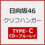 ショッピングBlu-ray [Joshinオリジナル特典付/初回仕様]クリフハンガー(TYPE-C)【CD+Blu-ray】/日向坂46[CD+Blu-ray]【返品種別A】