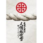 ショッピングBOX [初回仕様]米米大興行 人情紙吹雪 〜踊ってやっておくんなさい〜【DVD】/米米CLUB[DVD]【返品種別A】