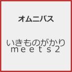 [初回仕様]いきものがかり meets2/オムニバス[CD]【返品種別A】