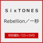 ショッピングsixtones [限定盤][先着特典付]Rebellion/一秒(初回盤B)【CD+DVD】/SixTONES[CD+DVD]【返品種別A】