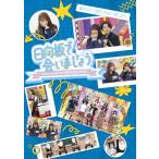 [先着特典付/初回仕様]〜日向坂で会いましょう〜妄キュンで恋しちゃいましょう/日向坂46[Blu-ray]