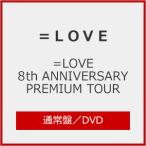 =LOVE 8th ANNIVERSARY PREMIUM TOUR/=LOVE[DVD]【返
