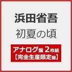 [枚数限定][限定盤]初夏の頃(完全生産限定盤)[2LP]【アナログ盤】/浜田省吾[CD][紙ジャケット]【返品種別A】