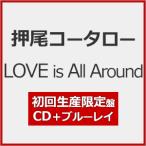 LOVE is All Around (初回生産限定盤)