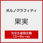 [枚数限定][限定盤][先着特典付]果実(完全生産限定盤)/ポルノグラフィティ[CD+Blu-ray]