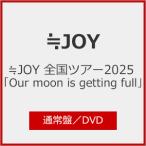 ≒JOY 全国ツアー2025 「Our moon is getting full」(