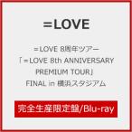 [枚数限定][限定版]=LOVE 8周年ツアー「=LOVE 8th ANN