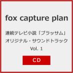 �A���e���r�����u�u���b�T���v�I���W�i���E�T�E���h�g���b�N Vol.1/fox capture plan[Blu-specCD2]�y�ԕi���A�z