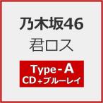 [Joshinオリジナル特典付/初回仕様]君ロス(Type-A)【C