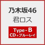 [Joshinオリジナル特典付/初回仕様]君ロス(Type-B)【C