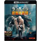 ランペイジ 巨獣大乱闘＜4K ULTRA HD＆ブルーレイセット＞/ドウェイン・ジョンソン[Blu-ray]【返品種別A】