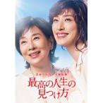 最高の人生の見つけ方/吉永小百合,天海祐希[DVD]【返品種別A】