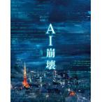 [枚数限定][限定版]【初回仕様】AI崩壊 ブルーレイ＆DVD プレミアム・エディション/大沢たかお[Blu-ray]【返品種別A】