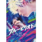 ブルーピリオド【DVD】/眞栄田郷敦[D