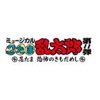 ミュージカル「忍たま乱太郎」第11弾 忍たま 恐怖のきもだめし 劇場収録の段!/ミュージカル[CD]【返品種別A】