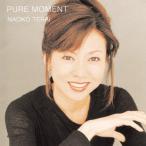 ピュア・モーメント/寺井尚子[CD]【返品種別A】