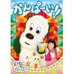 NHKDVD いないいないばあっ! かんぱーい!!/子供向け[DVD]【返品種別A】