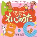 子育てハッピーソングス〜えいごのうた/オムニバス[CD]【返品種別A】