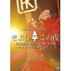 氷川きよしスペシャルコンサート2016 きよしこの夜Vol.16 〜クリスマスがめぐるたび〜/氷川きよし[DVD]【返品種別A】