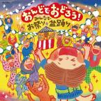 おんどでおどろう!〜みんなでお祭り・盆踊り〜/盆踊り[CD]【返品種別A】