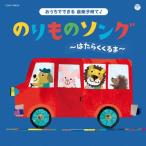 コロムビアキッズ おうちでできる音楽子育て♪のりものソング〜はたらくくるま〜/子供向け[CD]【返品種別A】