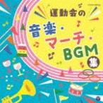 ザ・ベスト 運動会の音楽・マーチ・BGM集/運動会用[CD]【返品種別A】