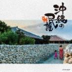  The * лучший Okinawa. фолк / сборник [CD][ возвращенный товар вид другой A]