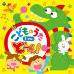 コロムビアキッズ こどものうた 3枚組でどーん!/オムニバス[CD]【返品種別A】