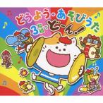 コロムビアキッズ どうよう・あそびうた 3枚組でどーん!/オムニバス[CD]【返品種別A】