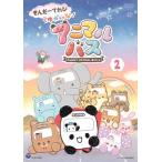 きんだーてれび ゆかいなアニマルバス(2)/子供向け[DVD]【返品種別A】