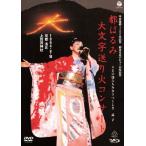 平安建都1200年記念 都はるみ 大文字送り火コンサート/都はるみ[DVD]【返品種別A】