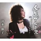  жизнь блюз / Shimizu ..[CD][ возвращенный товар вид другой A]