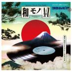 和モノ A to Z presents GROOVY 和物SUMMIT 日本コロムビア編/オムニバス[CD]【返品種別A】
