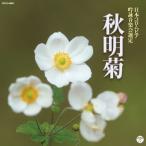 2019年度(平成31年度)(第55回)日本コロムビア全国吟詠コンクール課題吟 秋明菊/吟詠[CD]【返品種別A】