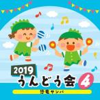 2019 うんどう会(4)恐竜サンバ/運動会用[CD]【返品種別A】