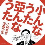 小んなうた 亞んなうた 〜小林亜星 楽曲全集〜 コマーシャル・ソング編/オムニバス[CD]【返品種別A】