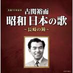 古関裕而 昭和日本の歌〜長崎の鐘〜/オムニバス[CD]【返品種別A】