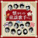 ザ・ベスト 懐かしの童謡歌手たち/童謡・唱歌[CD]【返品種別A】