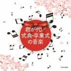 ザ・ベスト 君が代/式典・卒業式の音楽/卒業式[CD]【返品種別A】