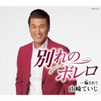 別れのボレロ/山崎ていじ[CD]【返品種別A】