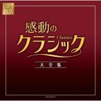 GIFT BOX 感動のクラシック大全集/オムニバス(クラシック)[CD]【返品種別A】